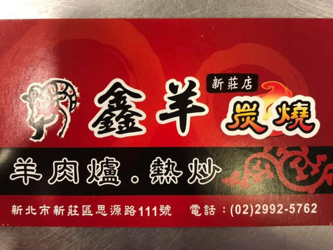鑫羊羊肉爐