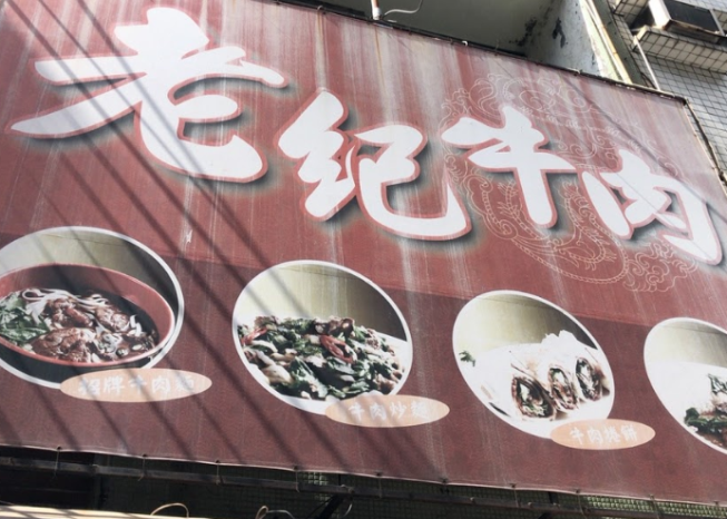 老紀牛肉