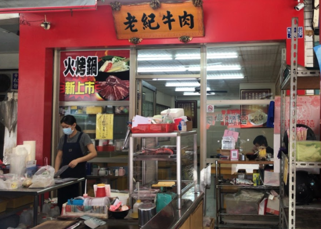 老紀牛肉