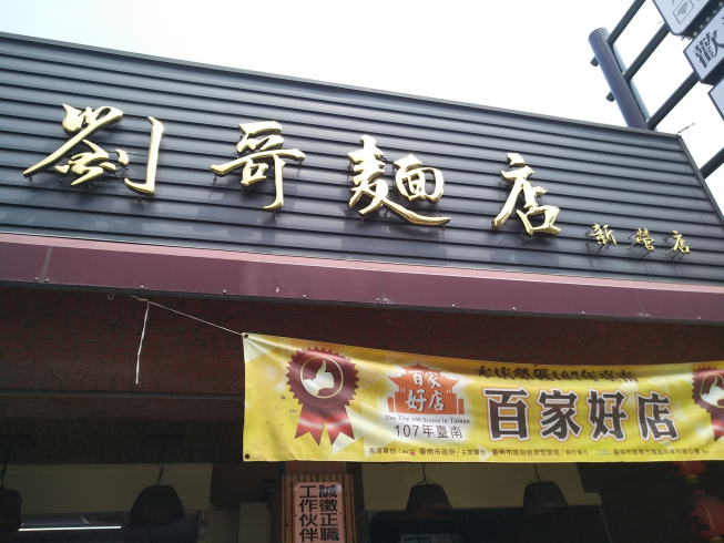 劉哥麵店