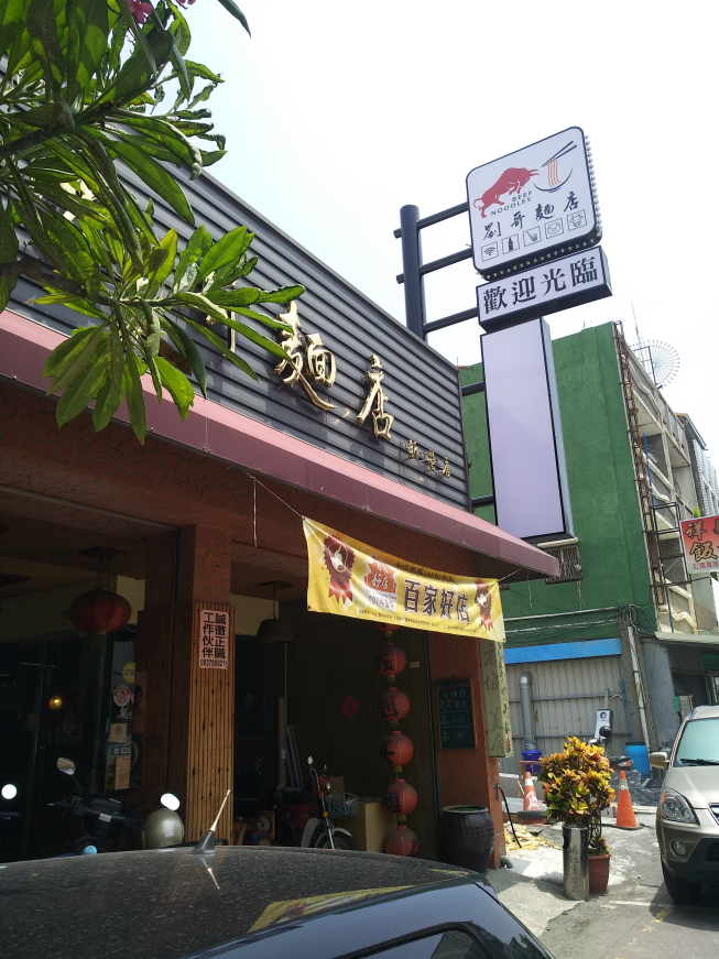 劉哥麵店