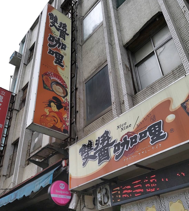 羅東雙醬咖哩中華店