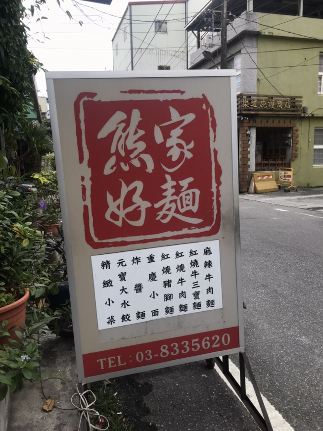 熊家好麵
