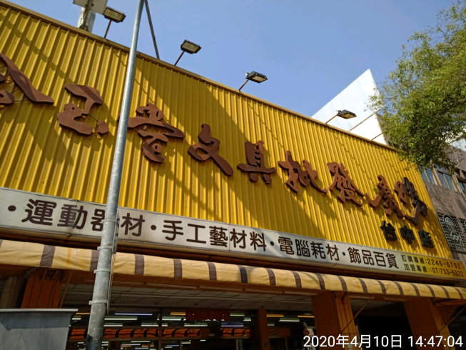 金玉堂文具批發廣場