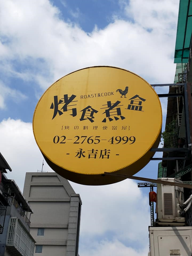 烤食煮盒-永吉店