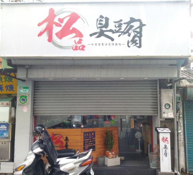 松品臭豆腐