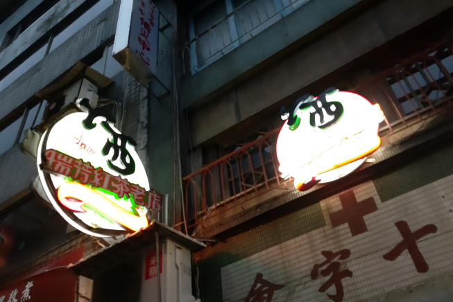 瑞芳紅茶老店