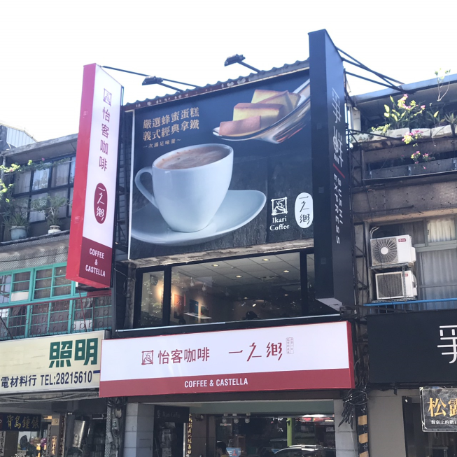 怡客咖啡-石牌捷運店