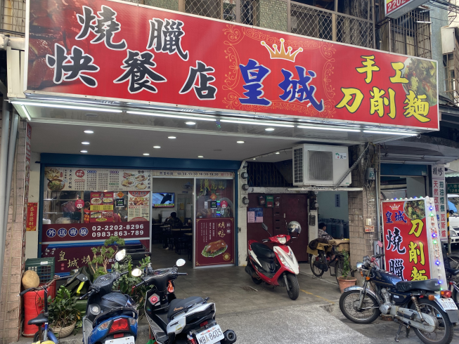 皇城燒臘快餐店