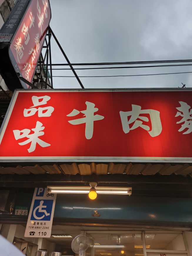 品味牛肉麵