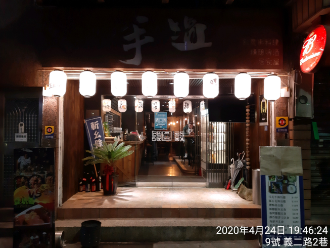 手塩居食屋