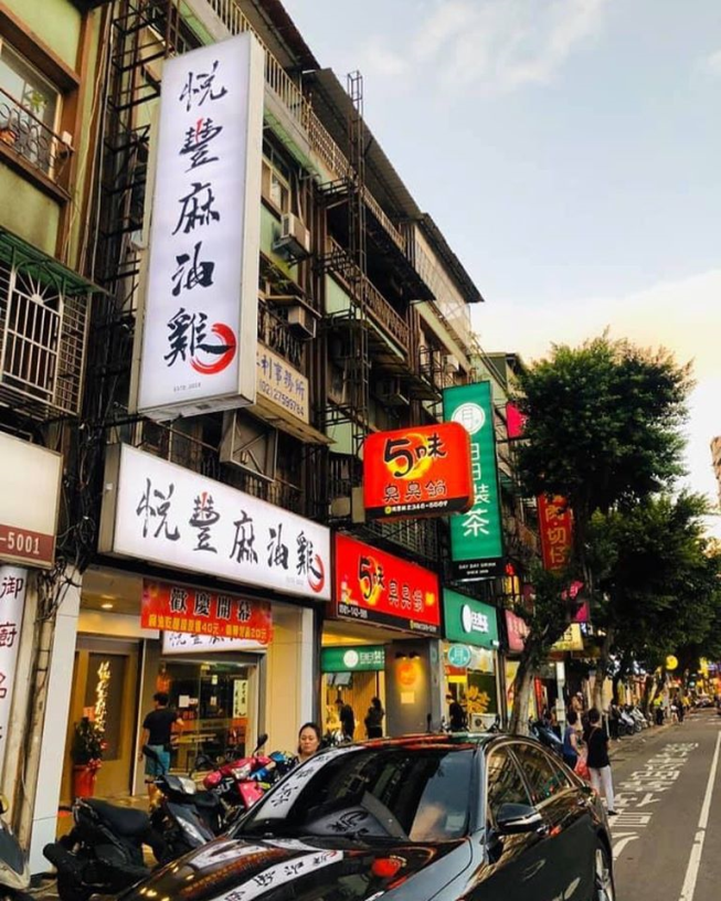 悅豐麻油雞