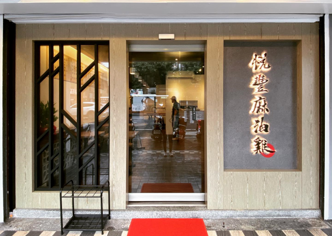 悅豐麻油雞