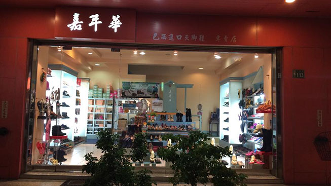 桃園嘉年華巴西夾腳拖