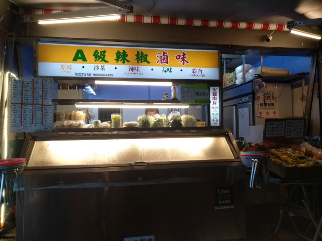 A級辣椒滷味富民店