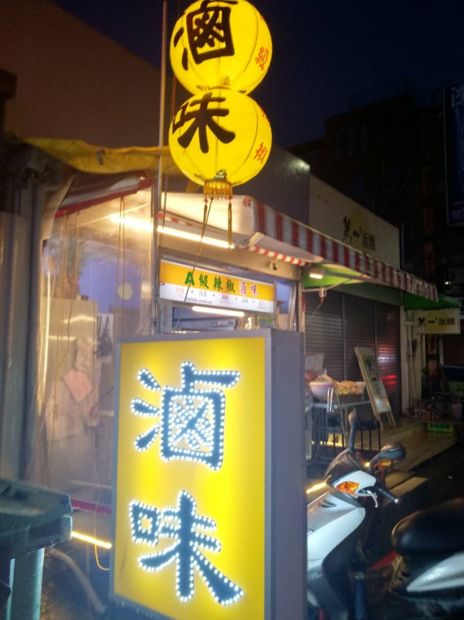 A級辣椒滷味富民店