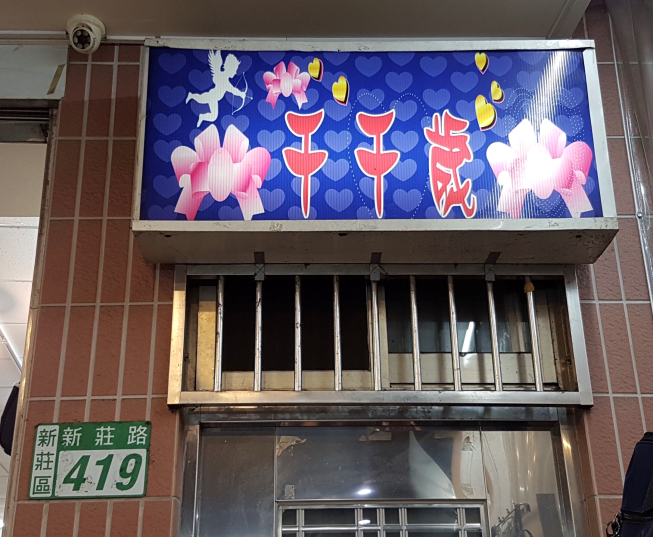 千千歲精品服飾店