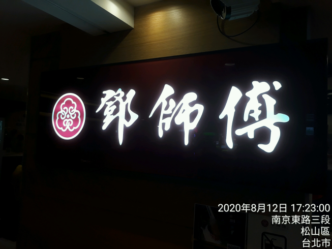 鄧師傅功夫菜-微風南京店