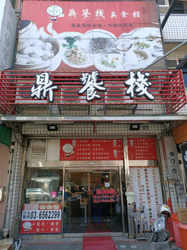 鼎饕棧美食館