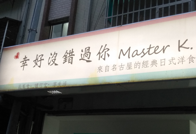 幸好沒錯過你Master K.