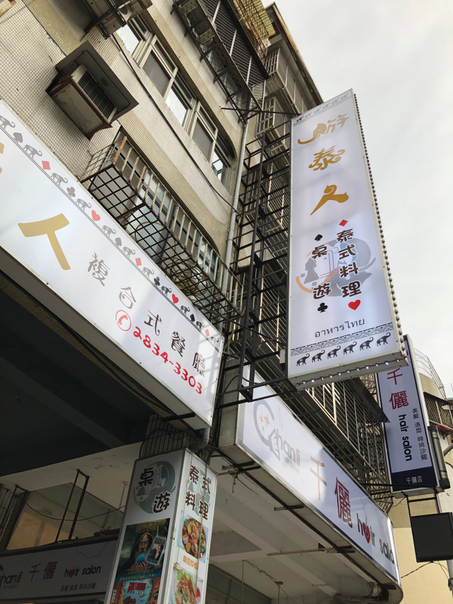 遊泰人泰式料理店