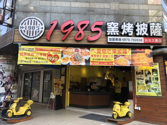1985窯烤披薩