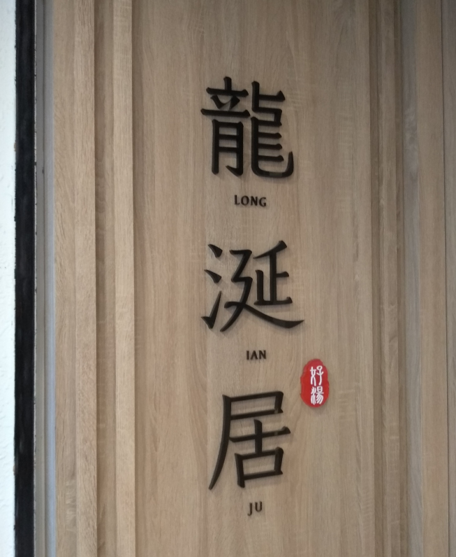 龍涎居-錦州店