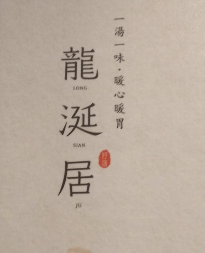 龍涎居-錦州店