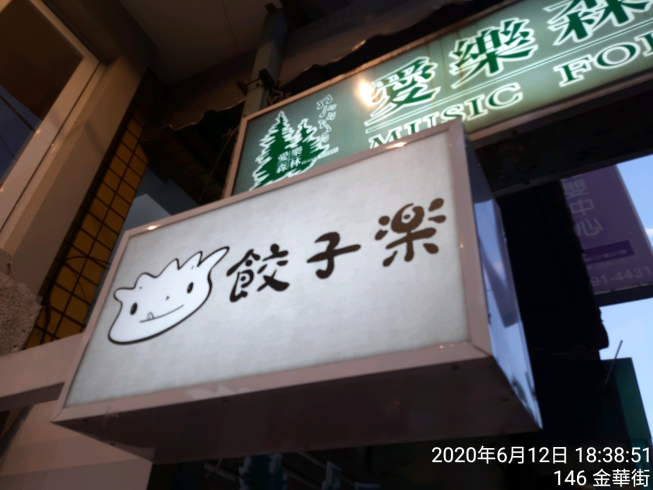 餃子樂
