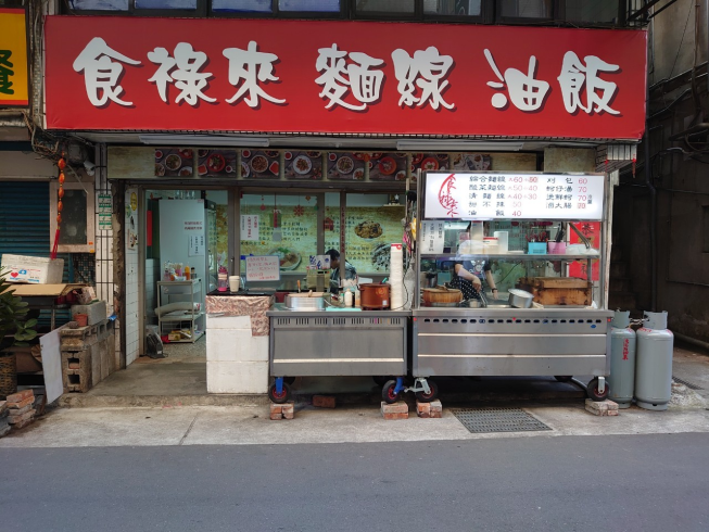 食祿來-台北店