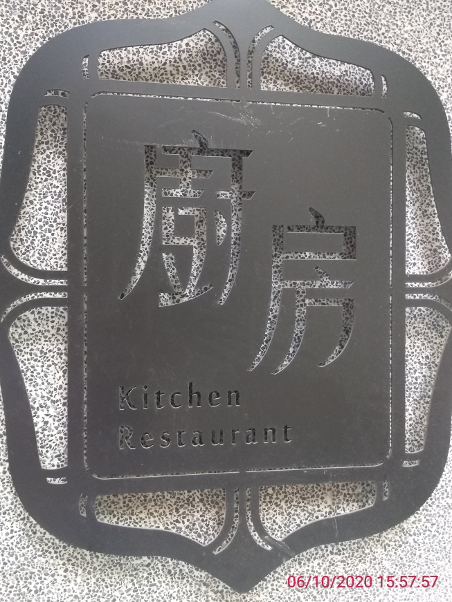 廚房客家美食