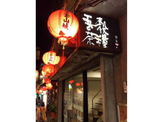 吾穀茶糧-九份食茶館