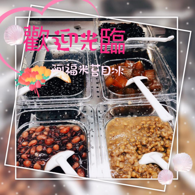 阿福米苔目冰