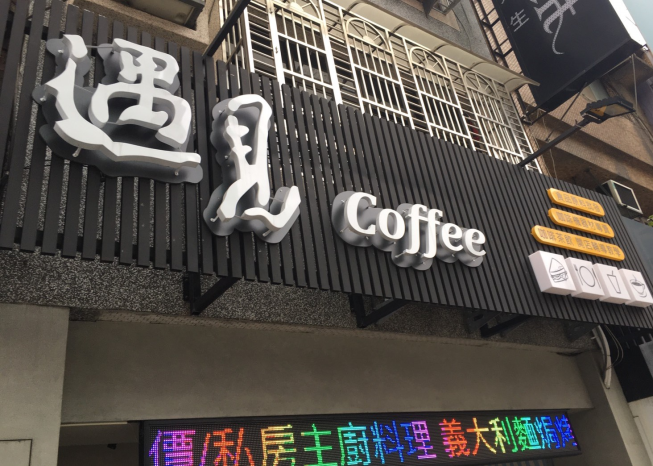 遇見咖啡-桃園復興店