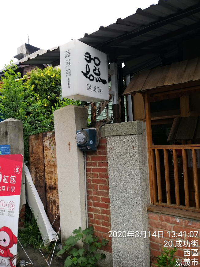 蔬覓苑 素膳房