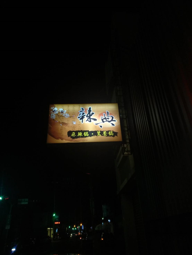 辣典麻辣火鍋