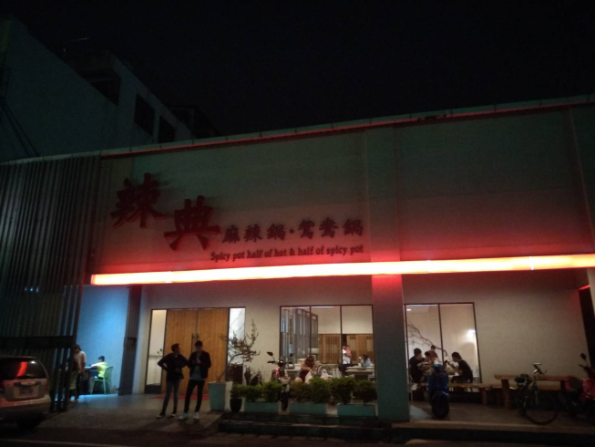 辣典麻辣火鍋