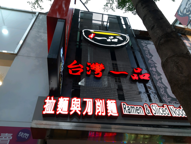 台灣一品拉麵與刀削麵-漢中店