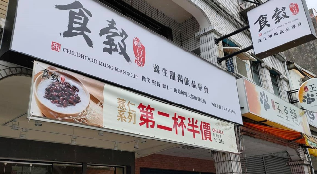 食殼綠豆湯