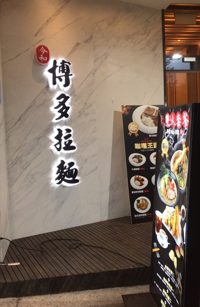 令和博多拉麵