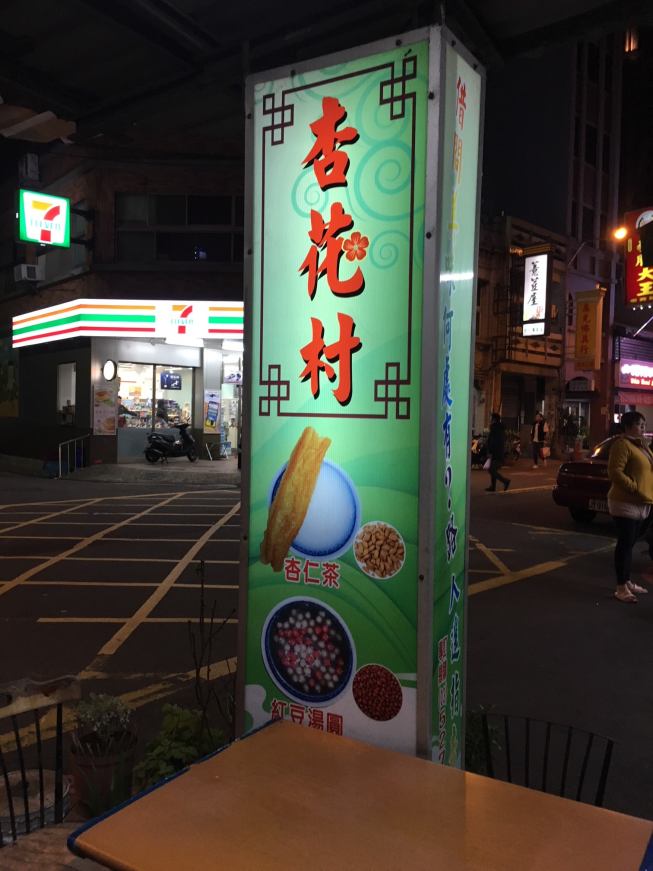 杏花村甜品屋