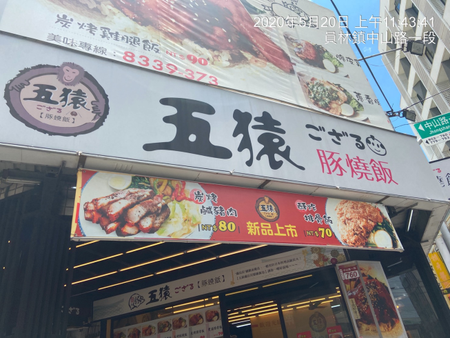 五猿豚燒飯