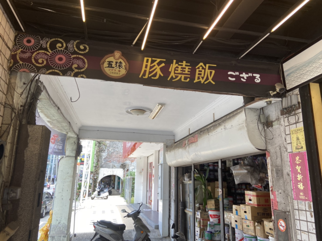 五猿豚燒飯