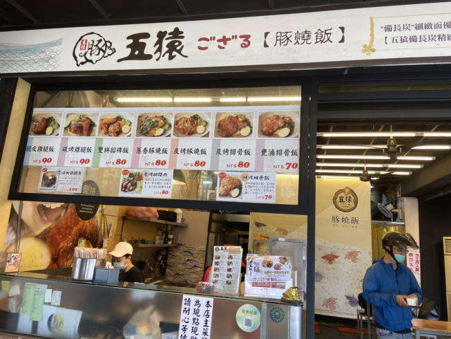 五猿豚燒飯