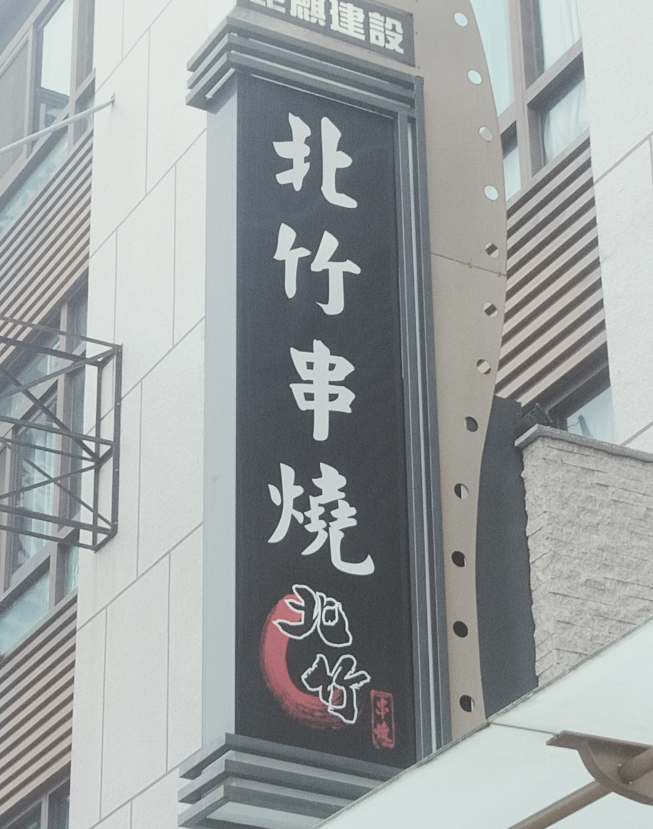 北竹串燒