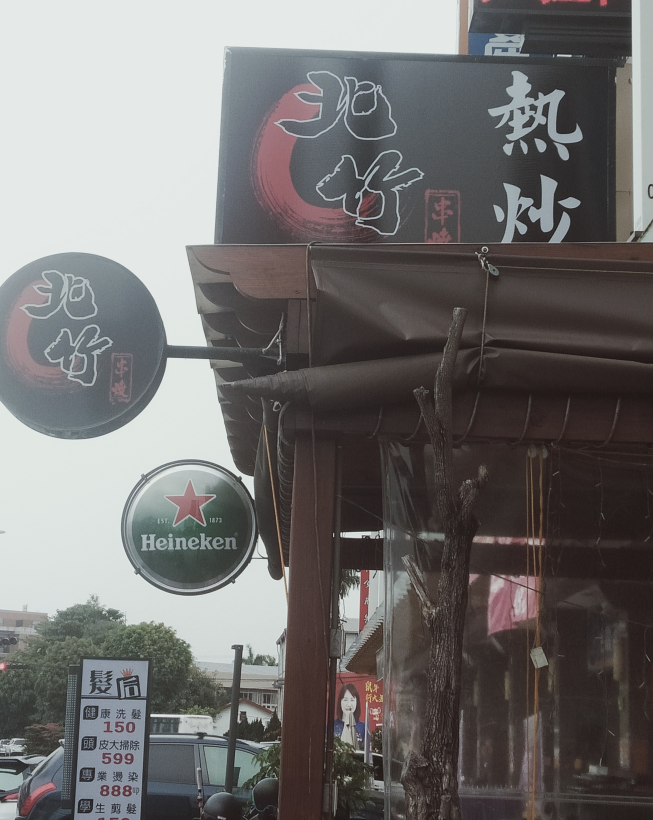 北竹串燒
