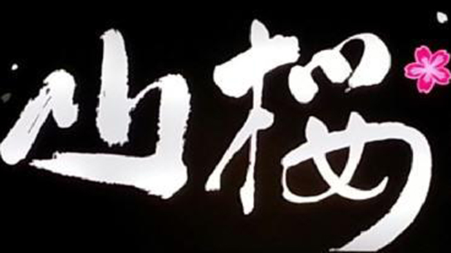 山櫻精緻涮涮鍋