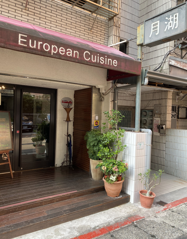 月湖歐式餐廳