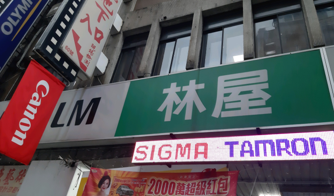 林屋照相器材有限公司
