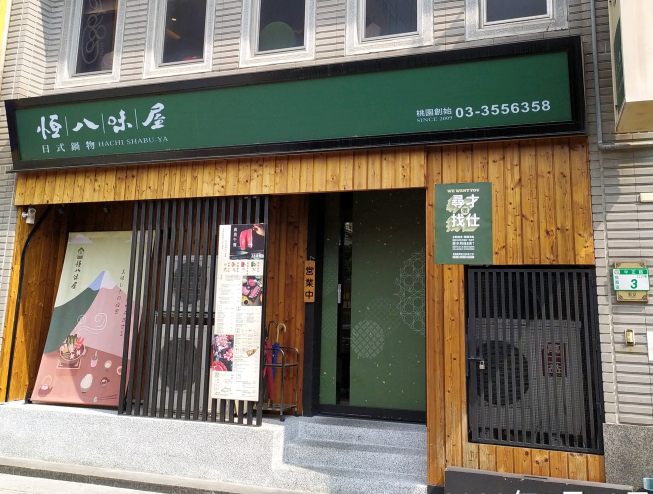 恆八味屋鍋物桃園中正店